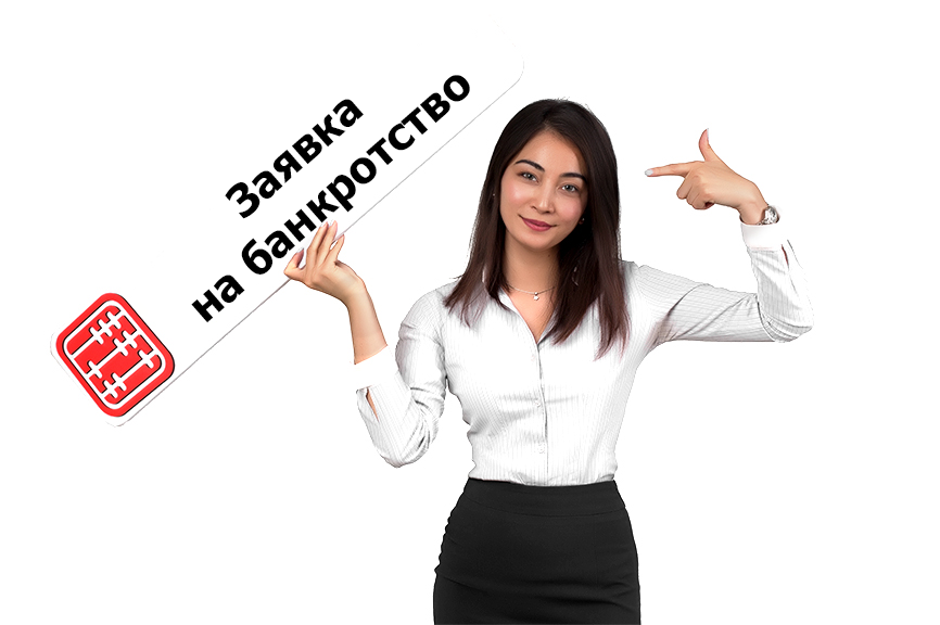 Как подать заявку на банкротство физлица?