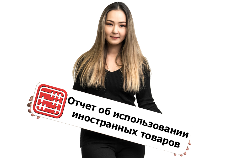 Отчет об использовании иностранных товаров: срок сдачи истекает 11 января. Отчет об использовании иностранных товаров: срок сдачи истекает 11 января.