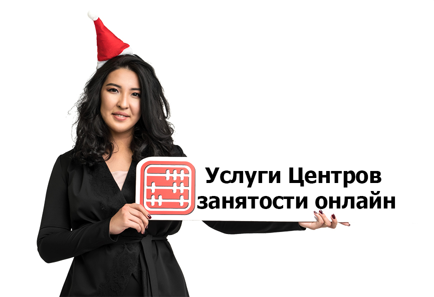 Услуги центров занятости доступны онлайн. Услуги центров занятости доступны онлайн.
