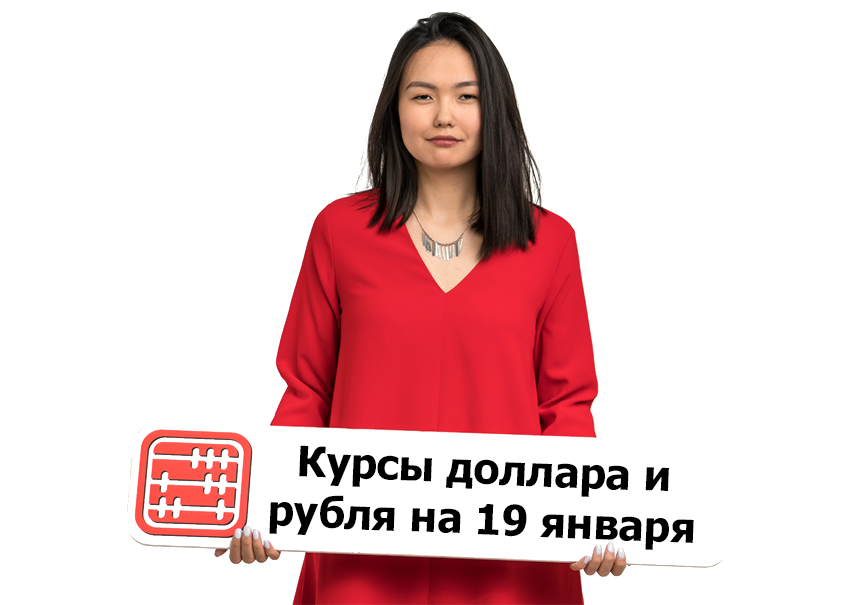 Курсы валют на 19 января 2026 г