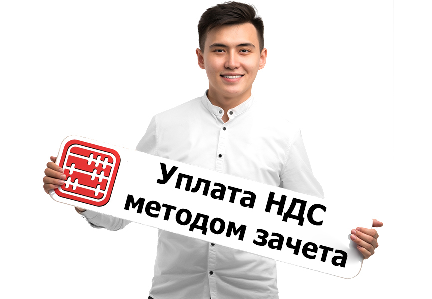 Уплата НДС методом зачета: что это