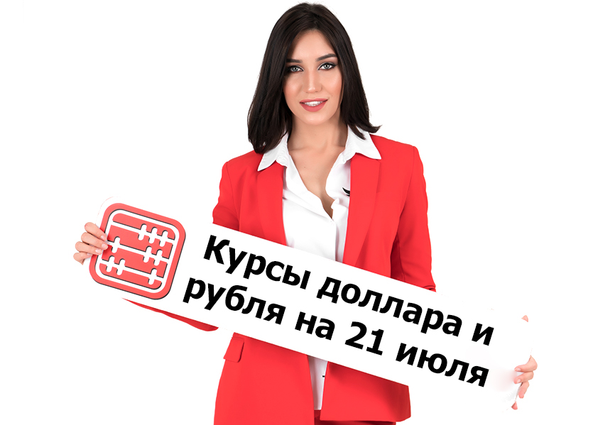 Курсы валют на 21 июля 2026 г