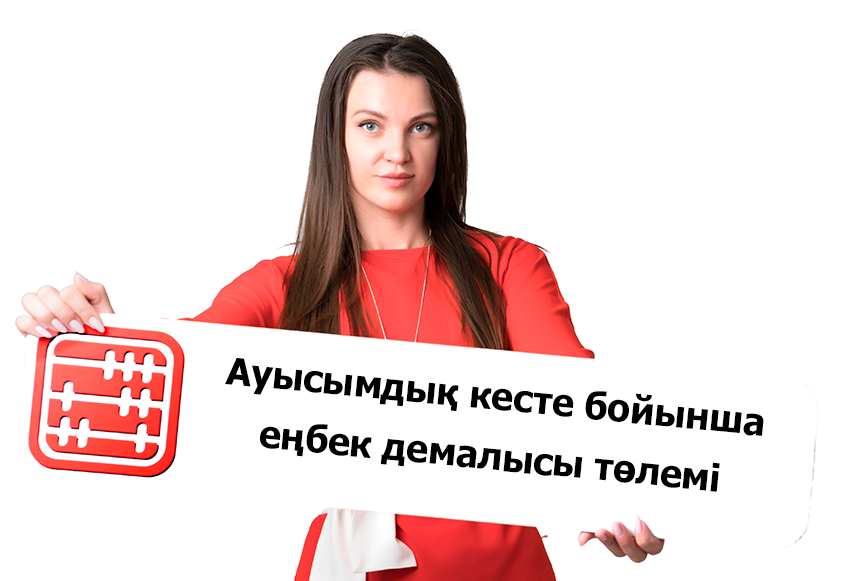 Ауысымдық жұмыс кестесінде демалыс ақысын қалай есептеу керек?
