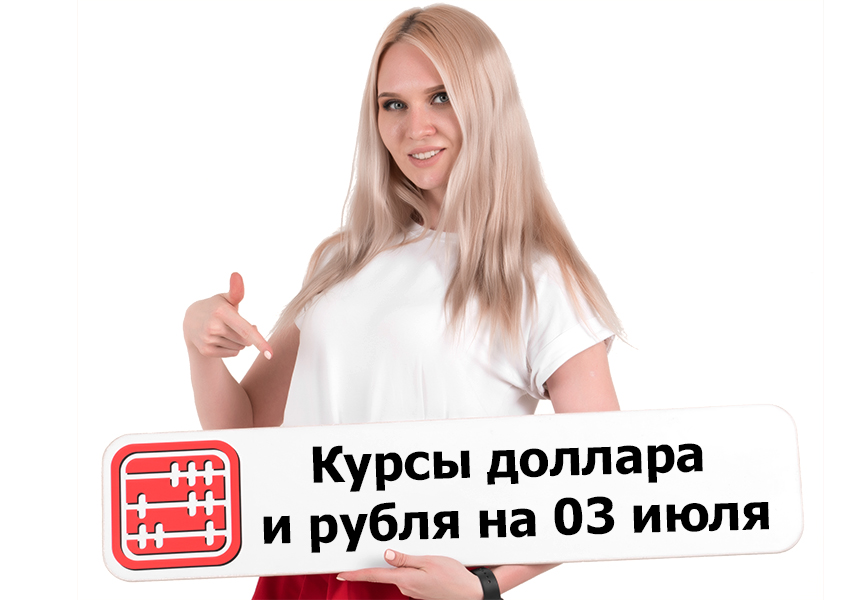Курсы валют на 03 июля 2026 г