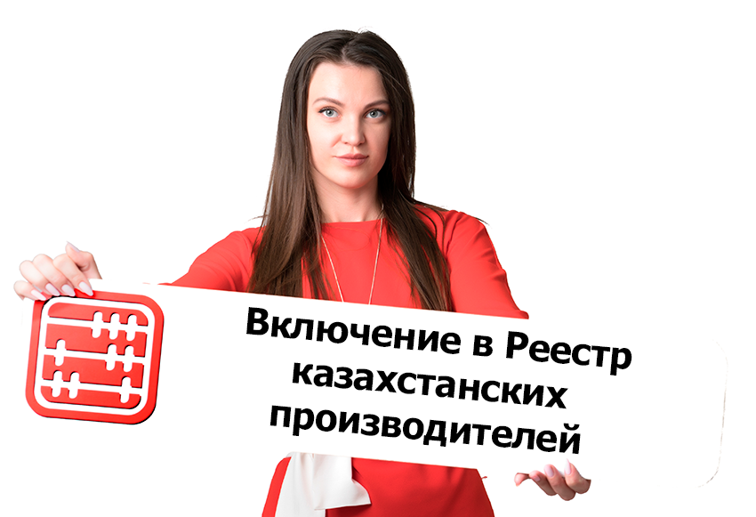 В Реестр казахстанских товаропроизводителей включат только при подтвержденном производстве