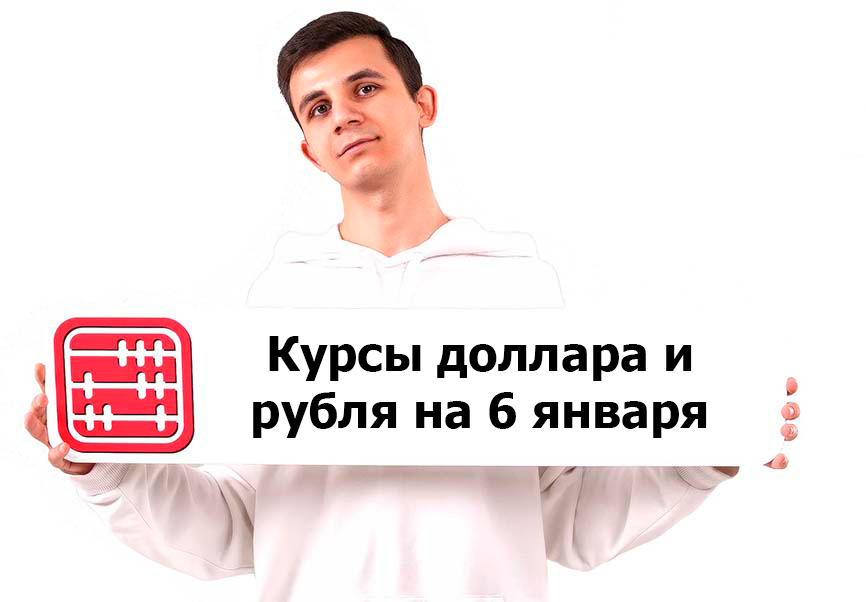 Курсы валют на 6 января 2026 г