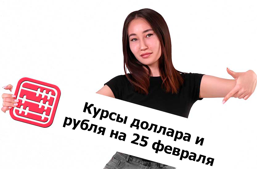 Курсы валют на 25 февраля 2026 г