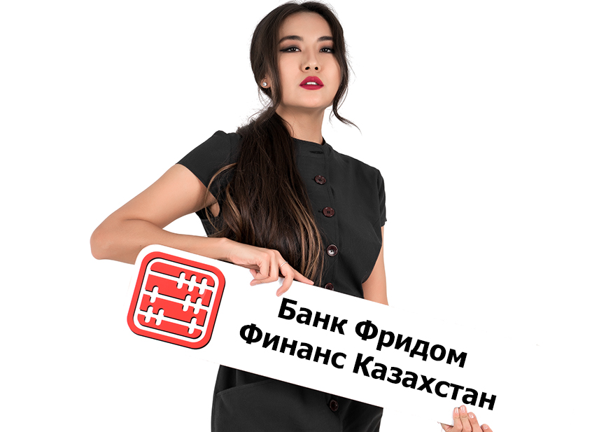 Банк «Kassa Nova» сменил название на «Банк Фридом Финанс Казахстан».