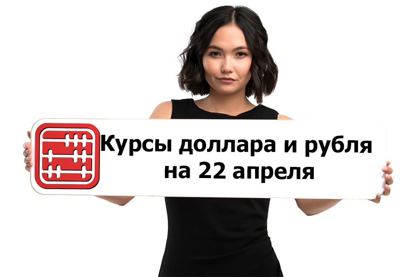 Курсы валют на 22 апреля 2022 г