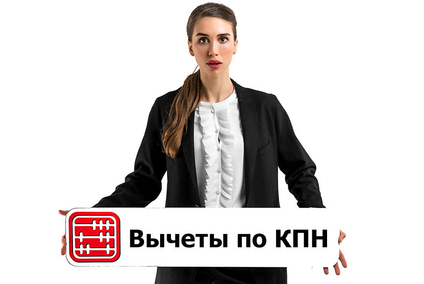 Вычеты по КПН будут подтверждаться счетами-фактурами с 2022 г. Вычеты по КПН будут подтверждаться счетами-фактурами с 2022 г.