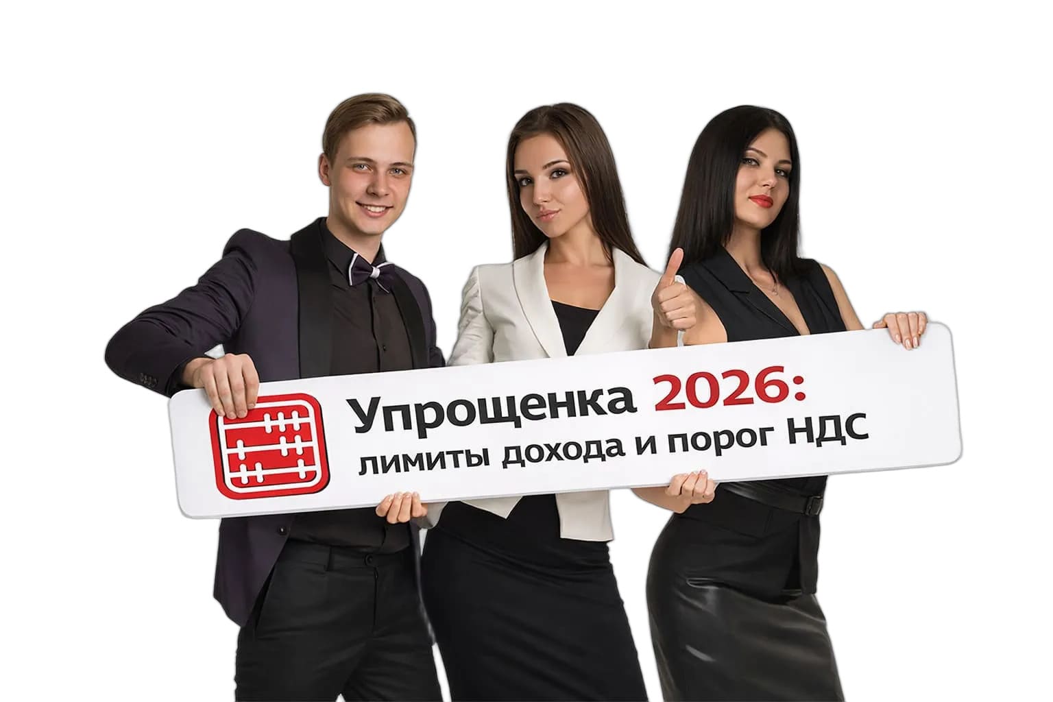 Упрощенка в 2026 году: Новые лимиты оборота и порог по НДС