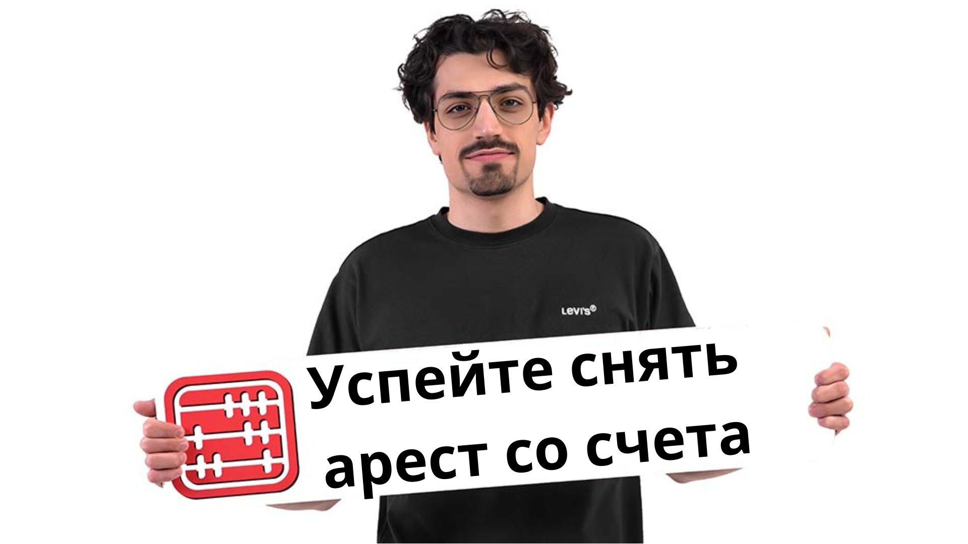 Минюст запустил акцию по снятию арестов со счетов