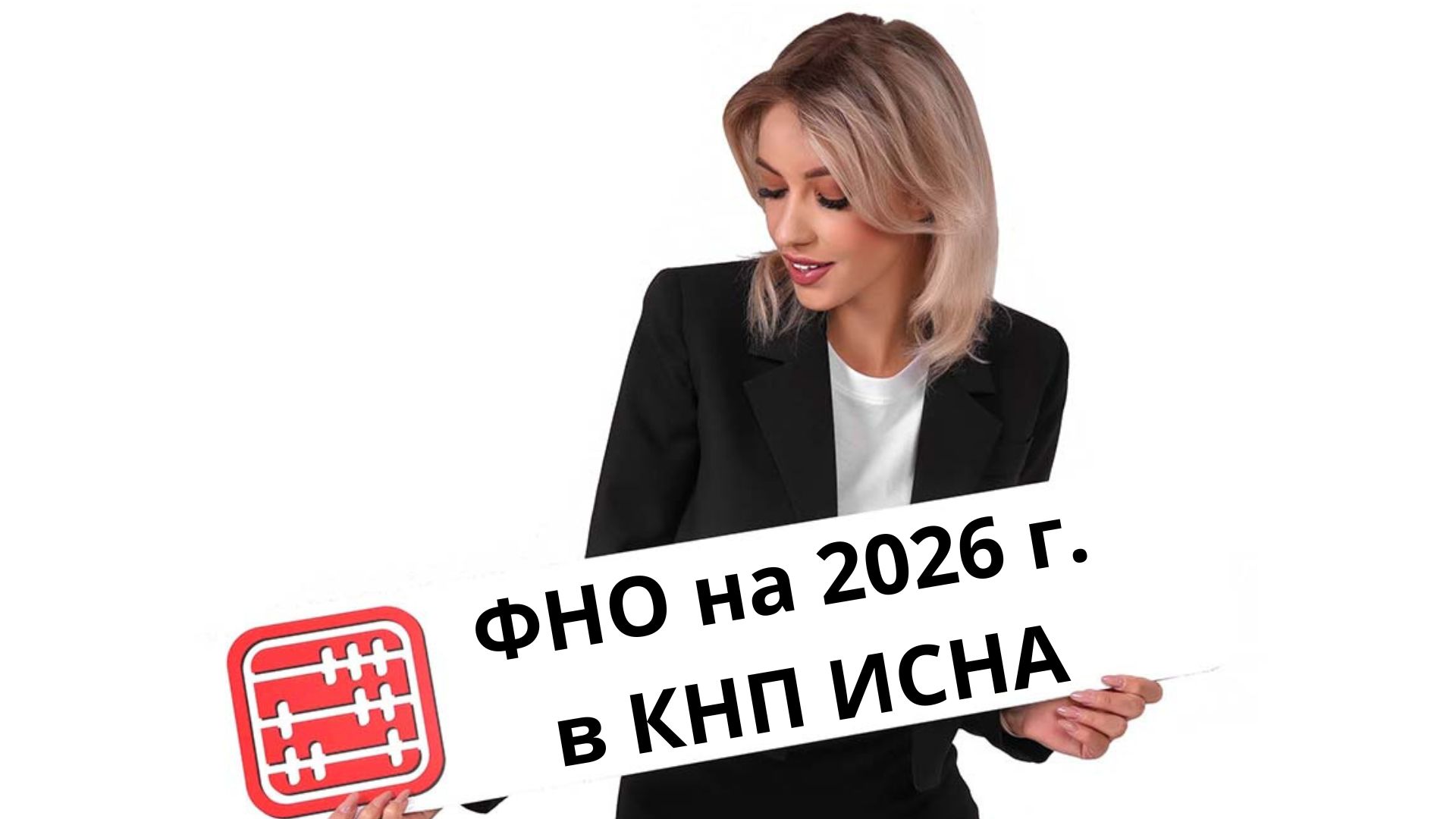 ФНО 880 и 101.03 на 2026 год доступны в новом КНП ИСНА