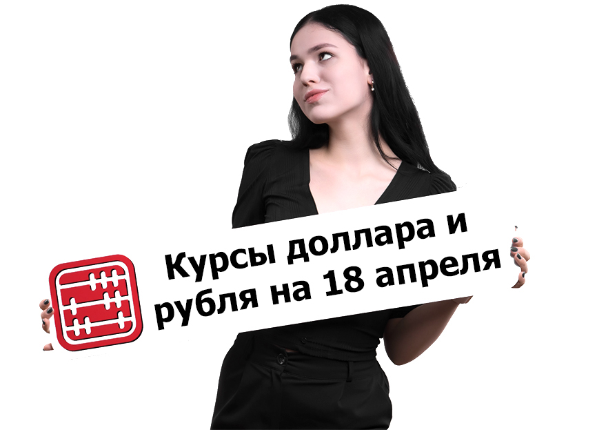 Курсы валют на 18 апреля 2022 г