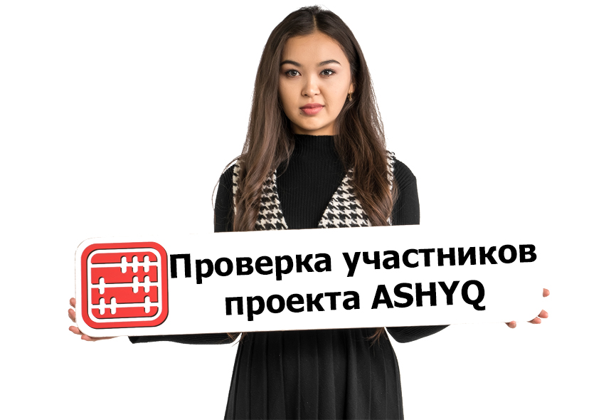 За участниками проекта ASHYQ в Алматы усилят контроль