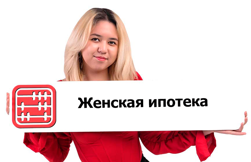 Когда в Казахстане запустят женскую ипотеку?