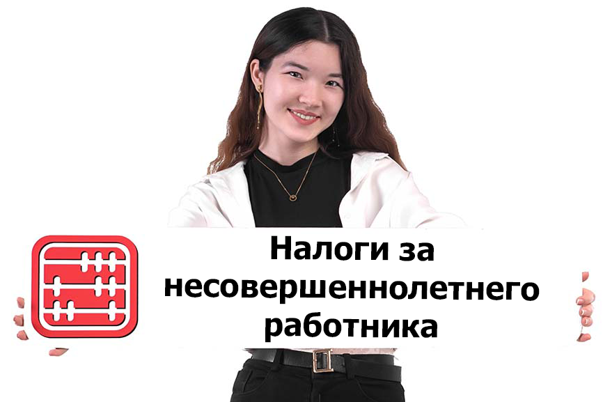 Работник –несовершеннолетний: как удерживать налоги с зарплаты?