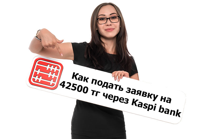 Подать заявку на 42500 тг можно через приложение Kaspi bank.