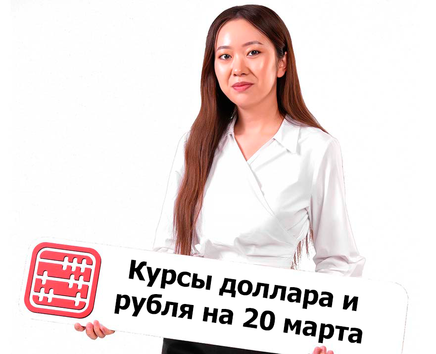 Курсы валют на 20 марта 2026 г