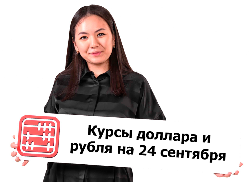 Курсы валют на 24 сентября 2026 г