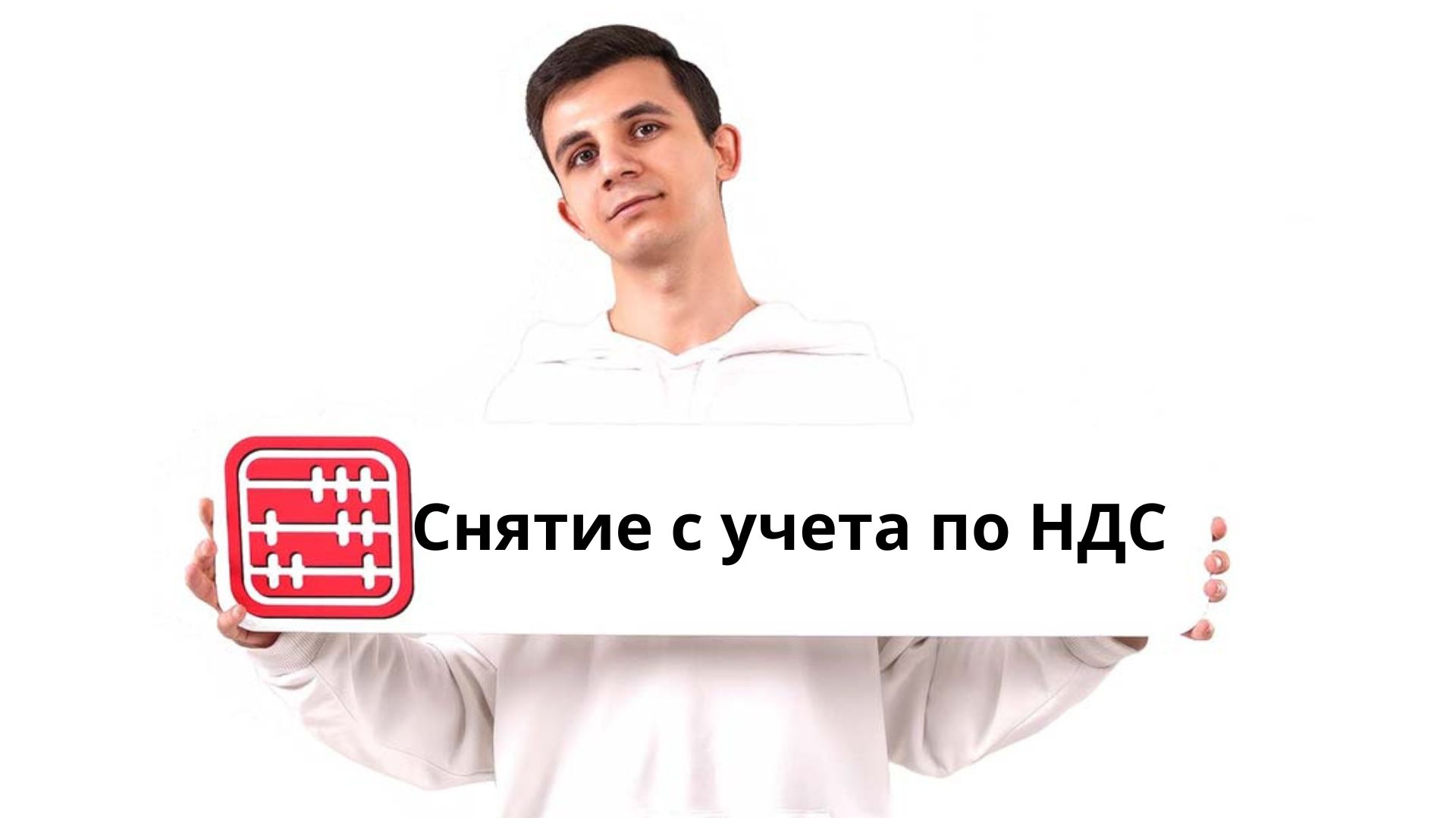 Снятие с учета по НДС при переходе на СНР: правила и ставки в 2026 году