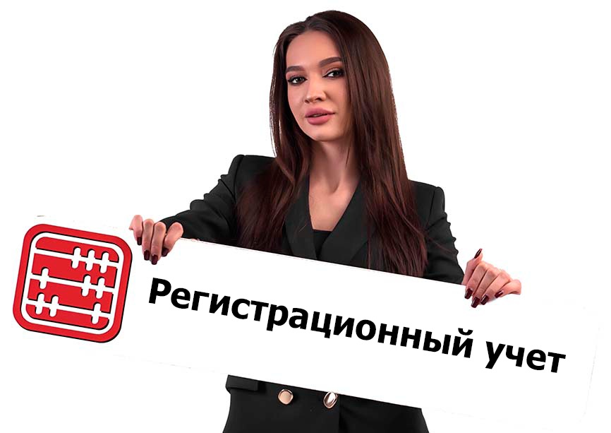 Налоговики уведомят о пропущенной регистрации