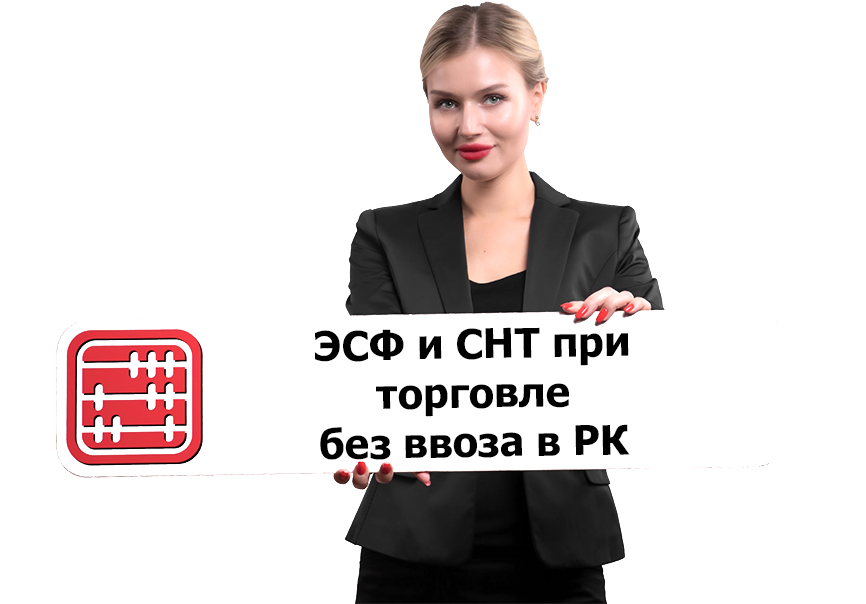 Товар из Китая продается в РФ без ввоза в Казахстан: выписывать ли СНТ и ЭСФ?