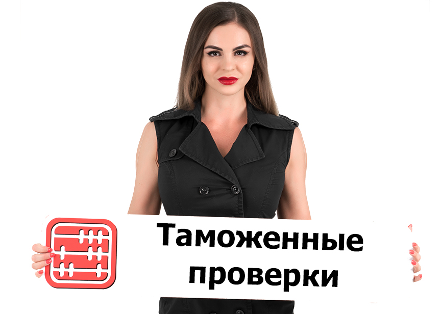 Таможенные проверки: что изменится с 01.03.2021 г. Таможенные проверки: что изменится с 01.03.2021 г.
