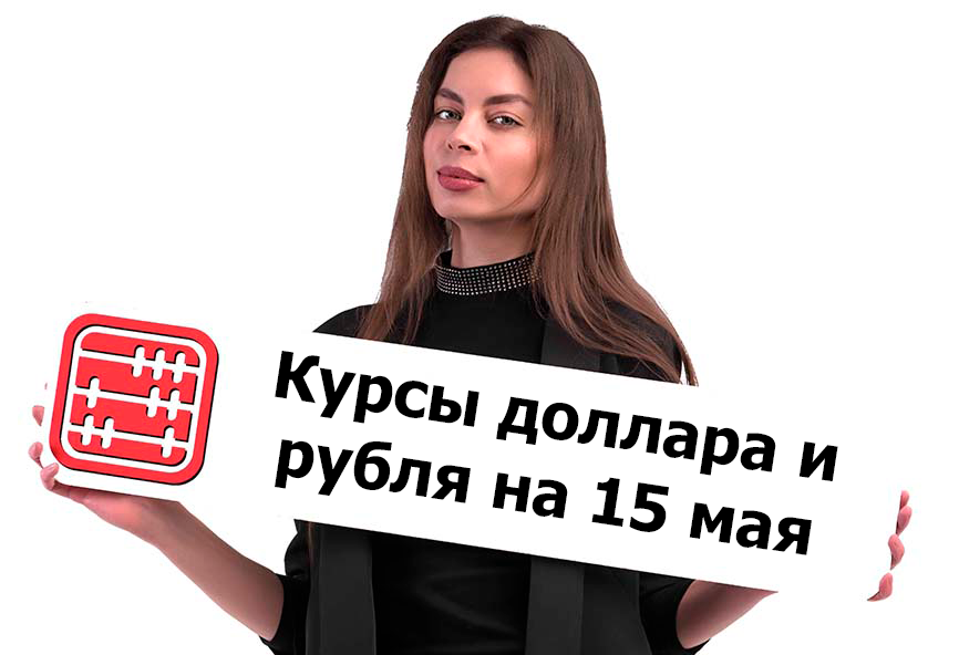 Курсы валют на 15 мая 2026 г