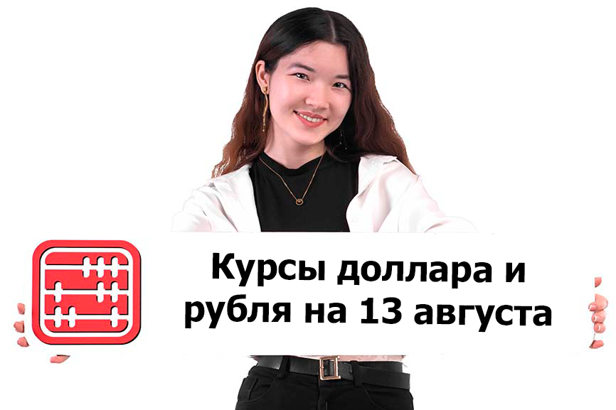 Курсы валют на 13 августа 2025 г Курсы валют на 13 августа 2025 г