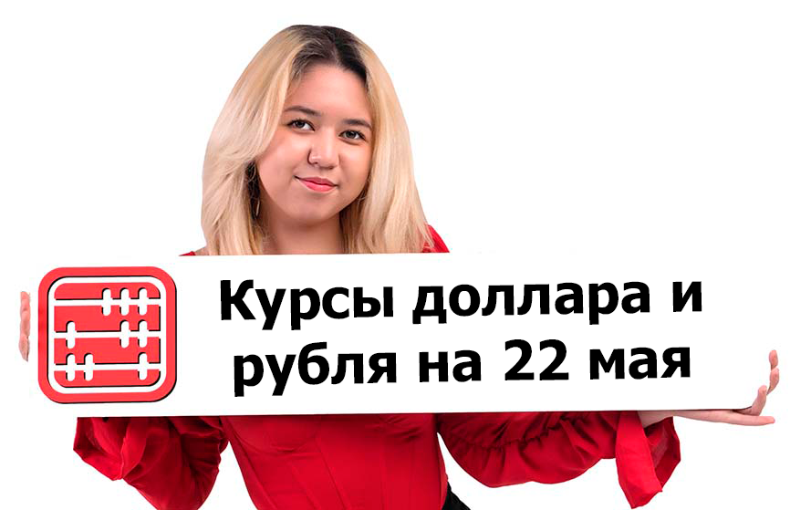 Курсы валют на 22 мая 2026 г