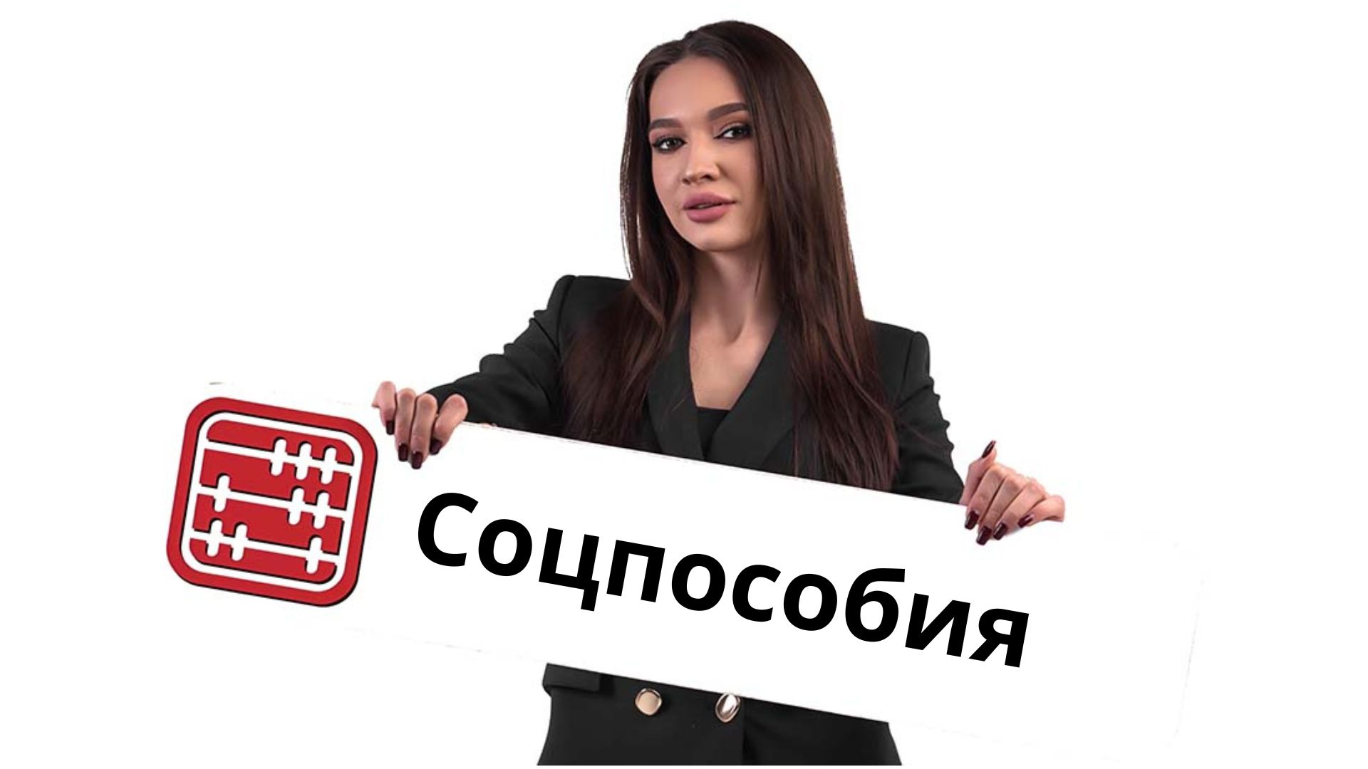 С 2027 года изменятся условия назначения и приостановления социальных пособий