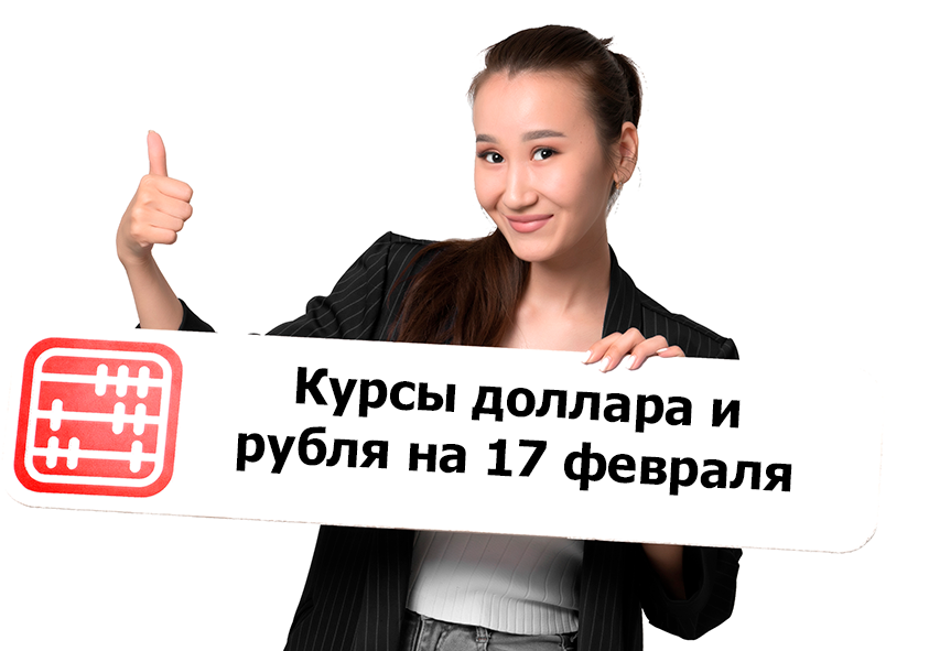 Курсы валют на 17 февраля 2026 г