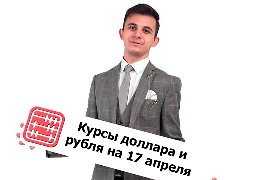 Курсы валют на 17 апреля 2026 г