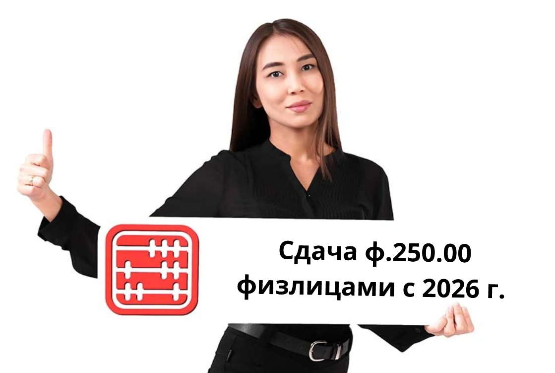 Физлиц освободят от предоставления ФНО 250