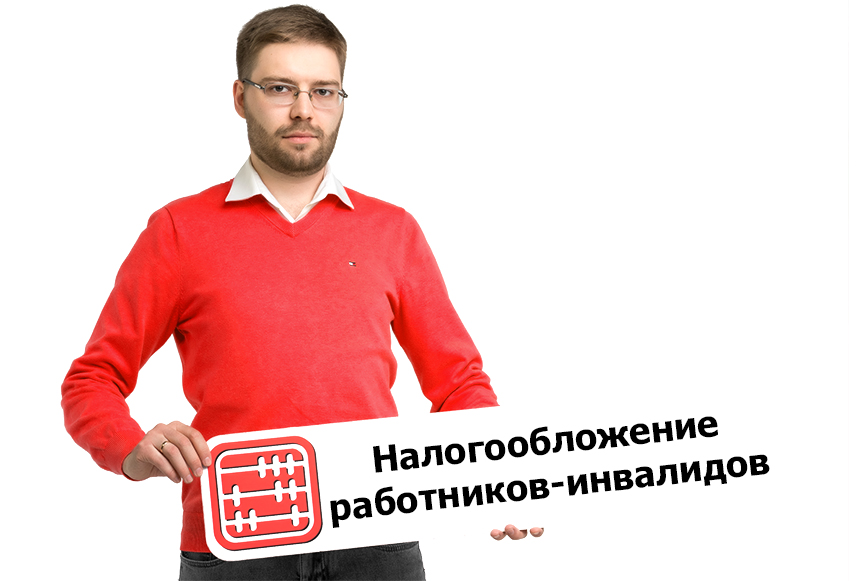 Налогообложение работников-инвалидов в 2025 г.