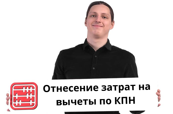 Капитальные и текущие затраты на вычеты по КПН с 2026 года Капитальные и текущие затраты на вычеты по КПН с 2026 года