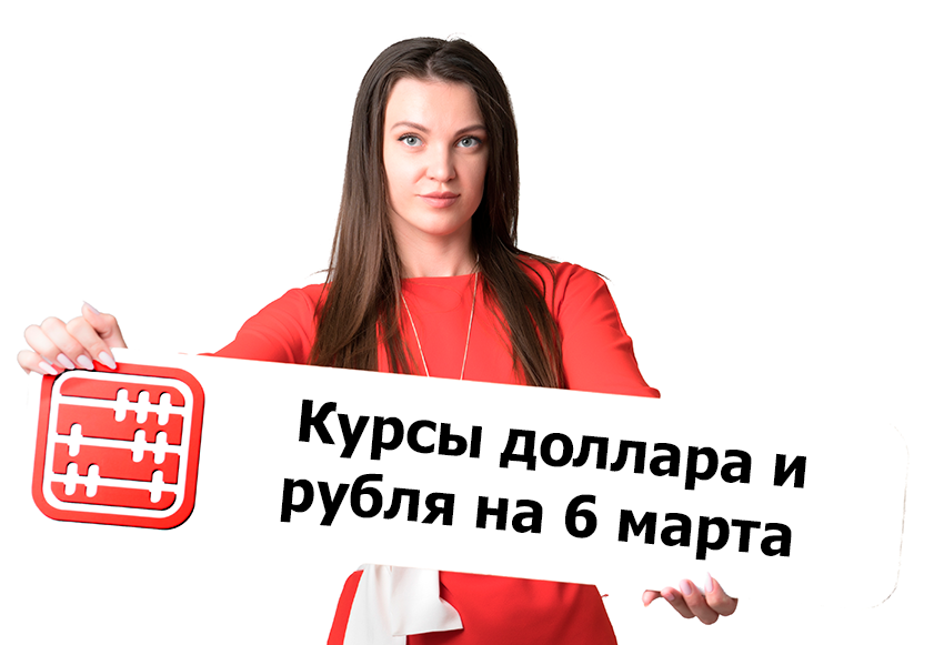 Курсы валют на 6 марта 2026 г