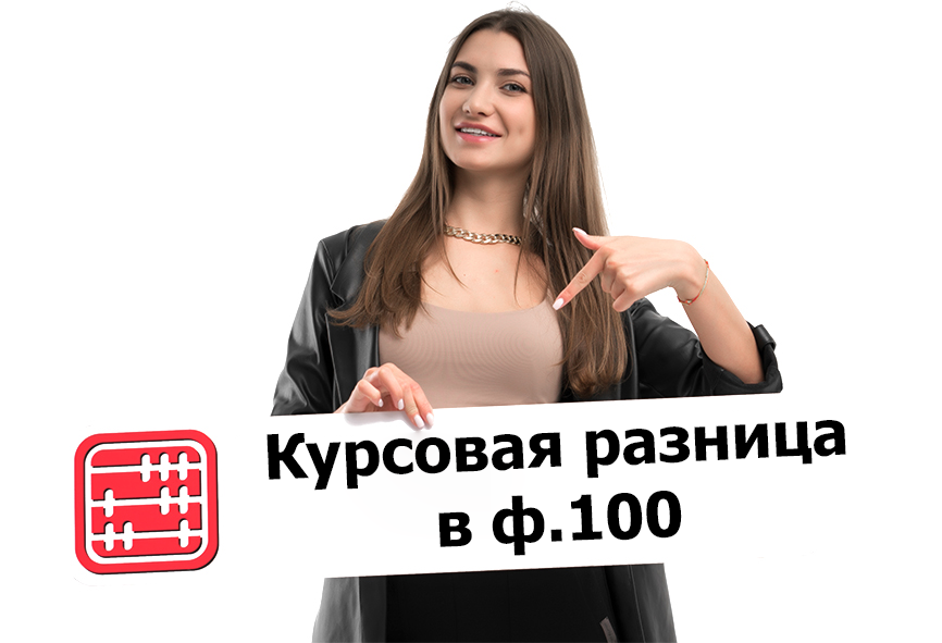 
    Отрицательная курсовая разница: обязательно ли ее отражать в форме 100.00?  