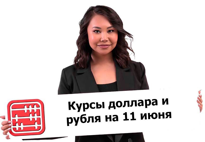 Курсы валют на 11 июня 2026 г