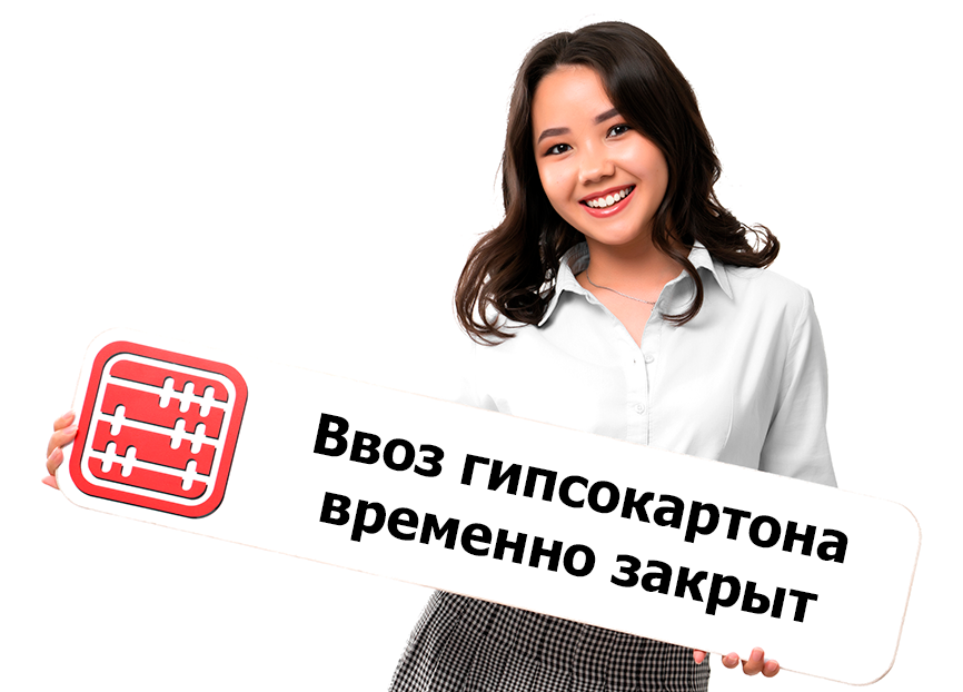 Запрет на импорт гипсокартона в Казахстан Запрет на импорт гипсокартона в Казахстан