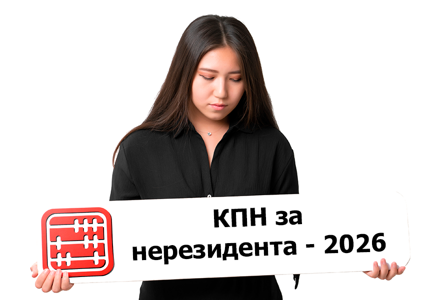 КПН за нерезидента с дохода от выполнения работ, оказания услуг в 2026 году