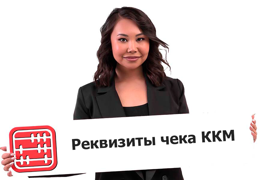 Чек ККМ: что должен содержать в 2026 году?