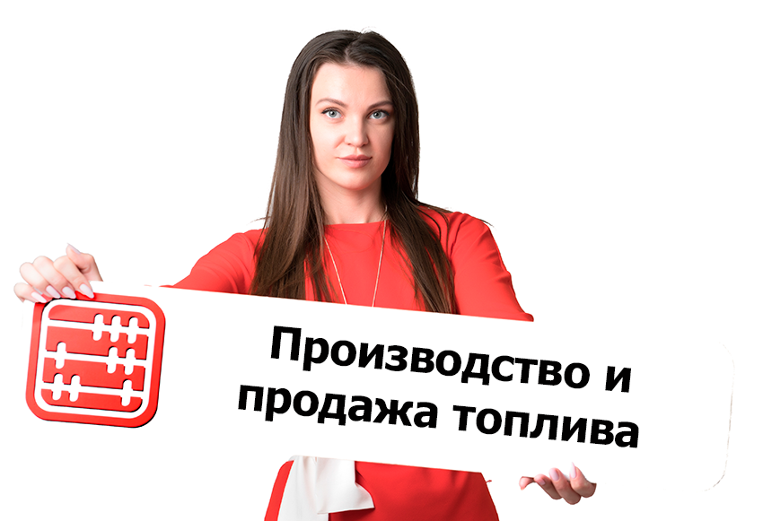 Изменена форма уведомления о начале деятельности для производителей и продавцов топлива