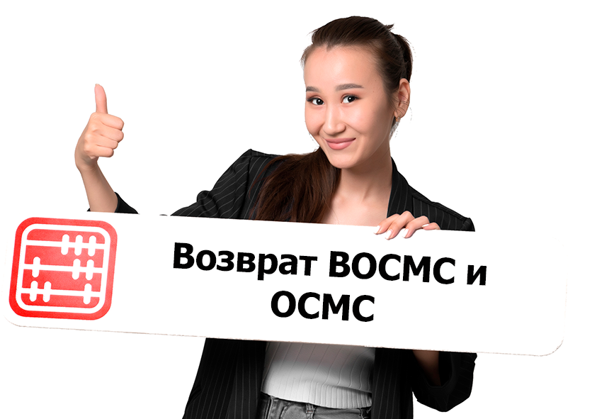 Казахстанцы смогут вернуть ВОСМС и ОСМС онлайн