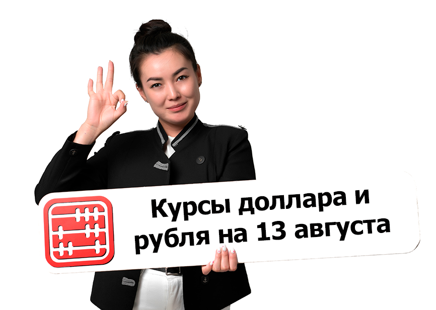 Курсы валют на 13 августа 2026 г