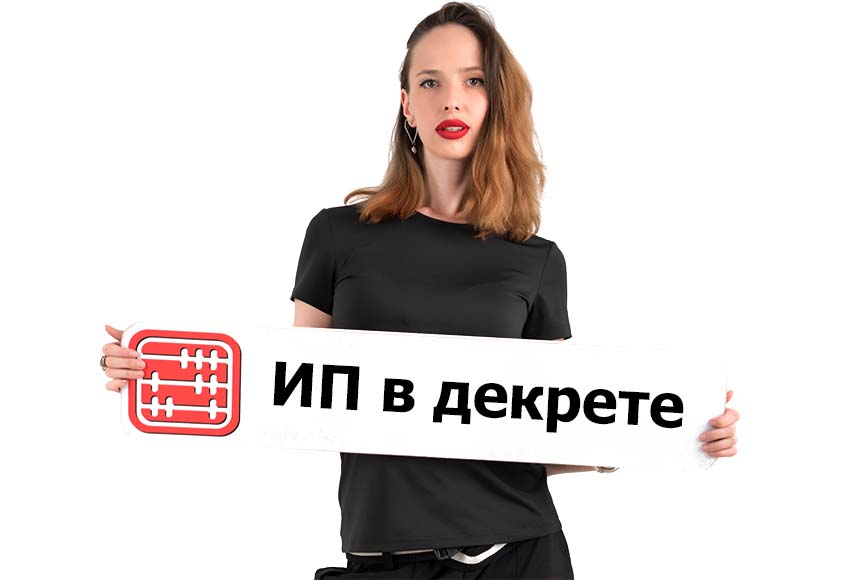 ИП в декрете, но работает: какие налоги платить за себя?