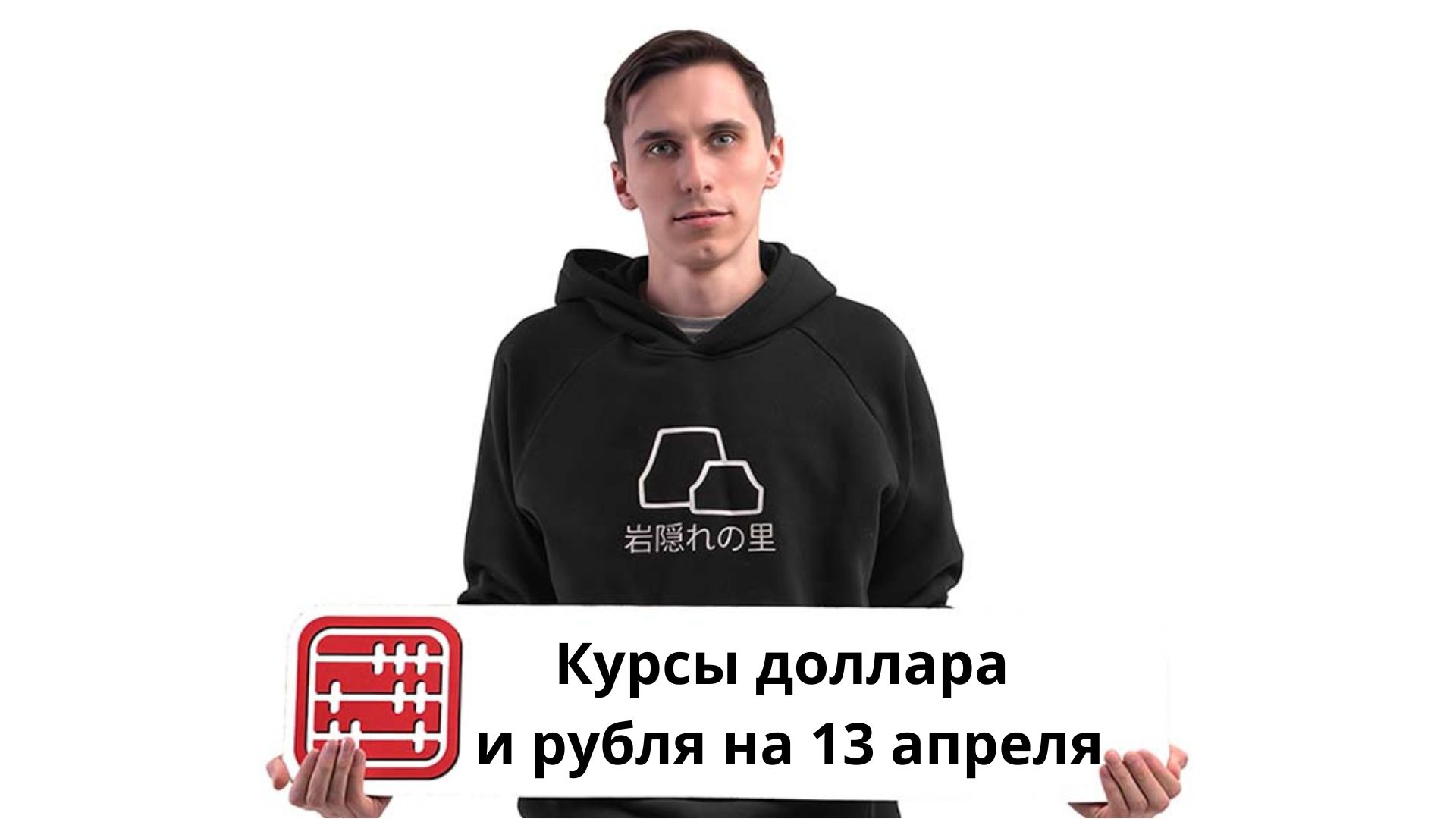 Курсы валют на 13 апреля 2026 г
