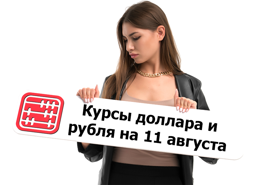 Курсы валют на 11 августа 2026 г