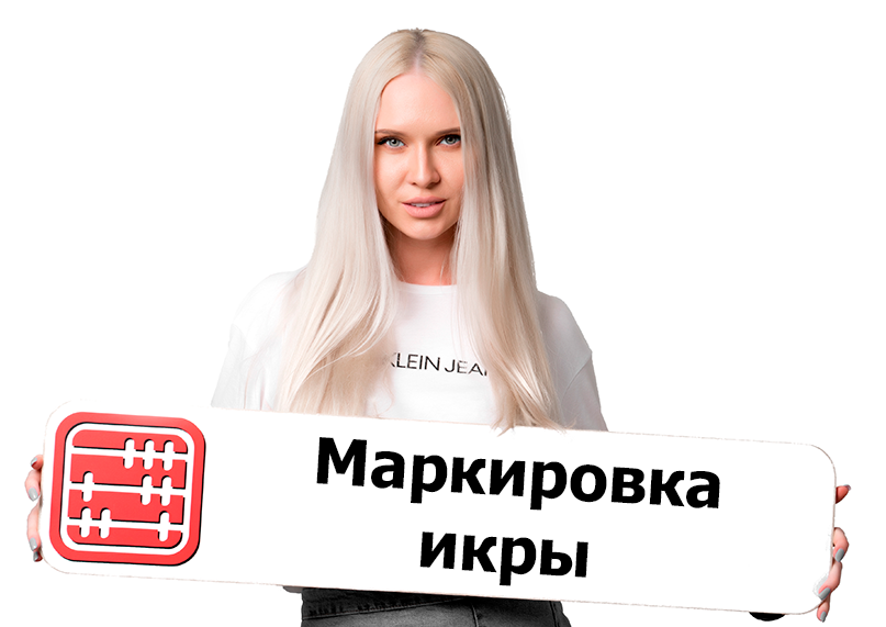 Маркировка икры осетровых видов рыб для торговли: Правила поменяли